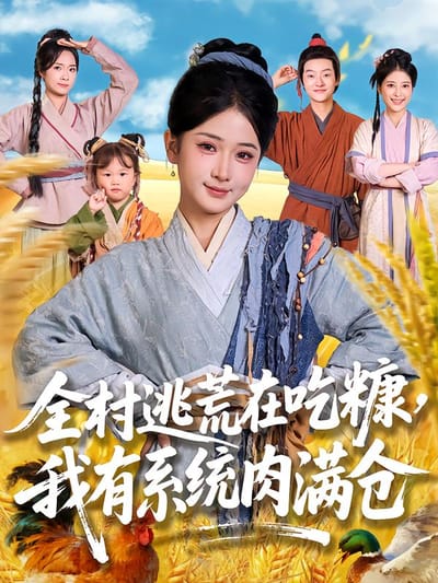 全村逃荒在吃糠，我有系統肉滿倉