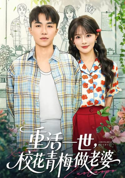 重活一世，校花青梅做老婆