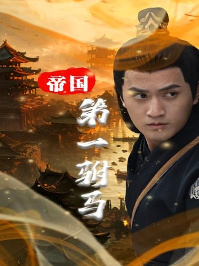 帝國第一駙馬