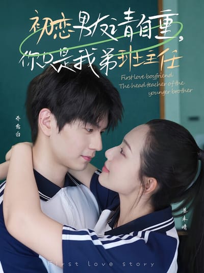 初戀男友請自重，你只是我弟班主任