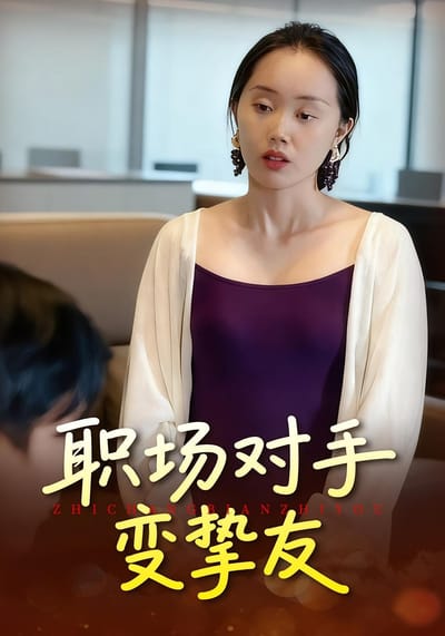 職場對手變摯友