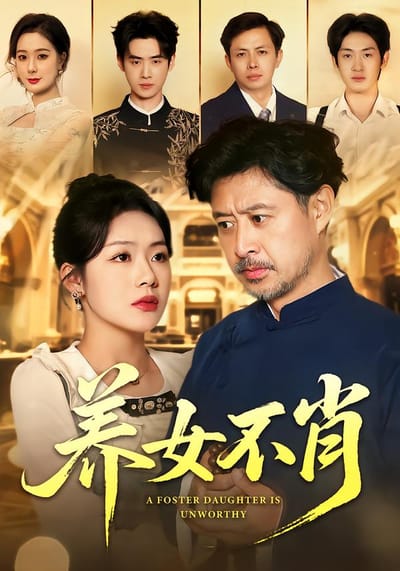 養女不肖