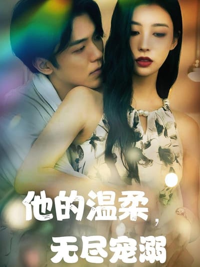 他的溫柔，無盡寵溺
