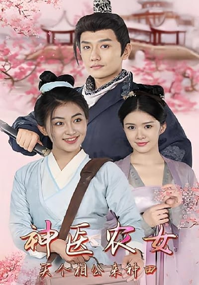 神醫農女：買個相公來種田