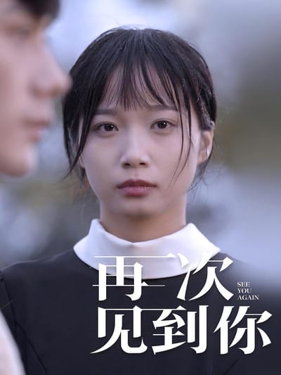 再次見到你