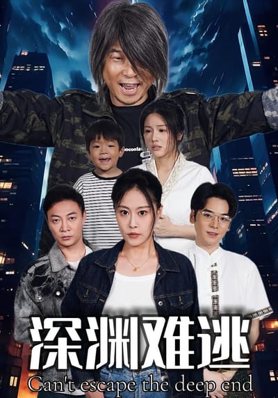 深渊难逃