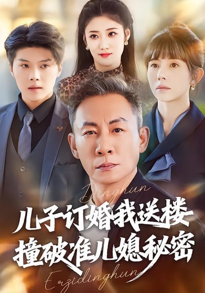 兒子訂婚我送樓，撞破準兒媳秘密