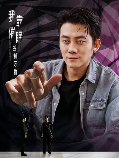 我靠催眠控制萬物