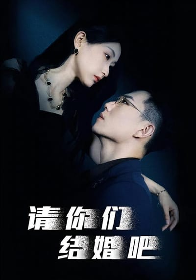請你們結婚吧