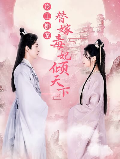 冷王獨寵，替嫁毒妃傾天下