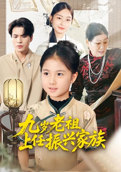 九歲老祖上任振興家族