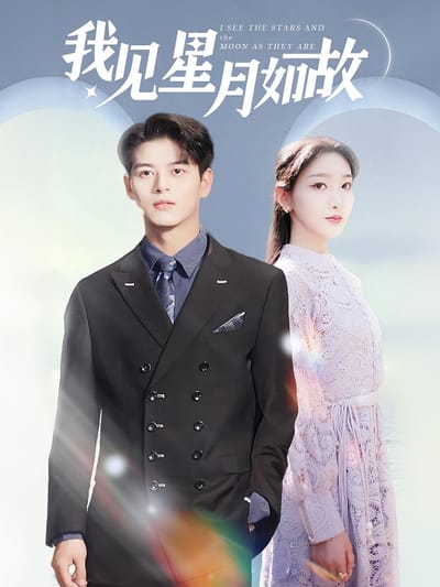 我見星月如故