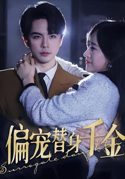偏寵替身千金