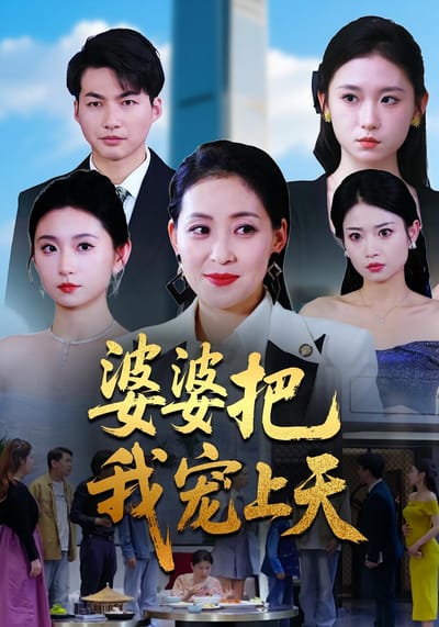 婆婆把我寵上天
