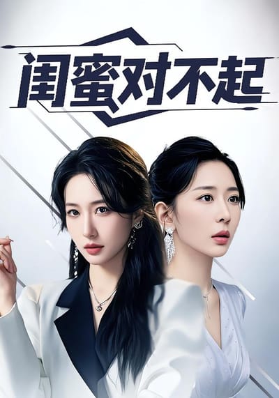 閨蜜對不起