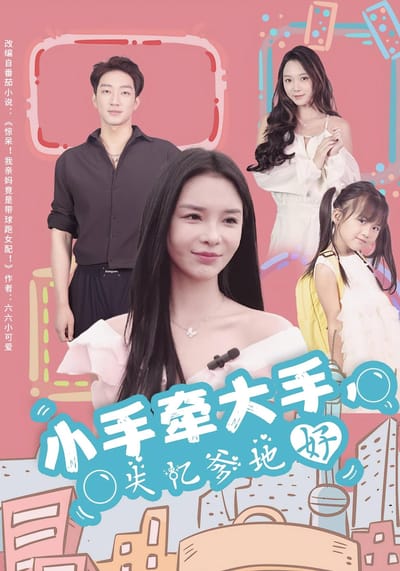 小手牽大手，失憶爹地好