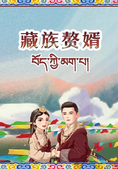 藏族赘婿