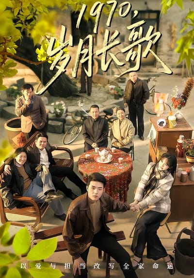 1970，歲月長歌