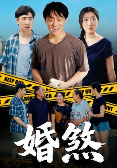 婚煞