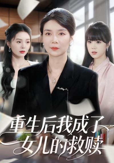 重生後我成了女兒的救贖