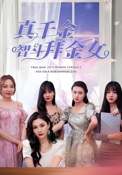 真千金智斗拜金女