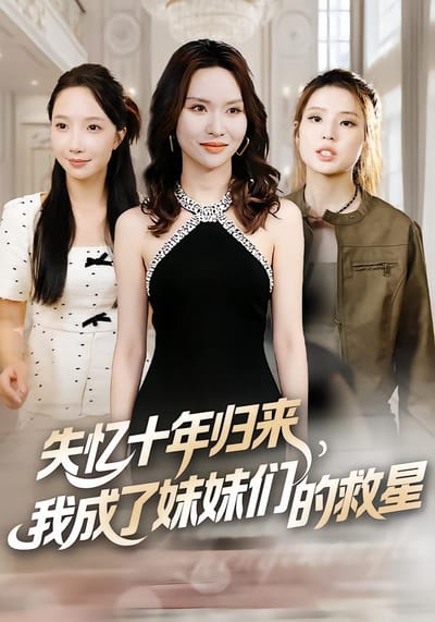 失忆十年归来，我成了妹妹们的救星