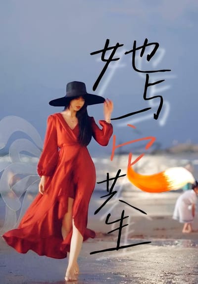 她与它共生