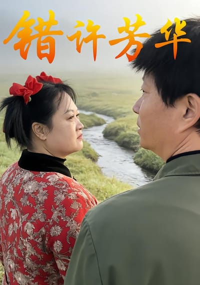 错许芳华