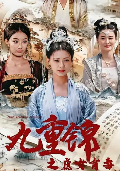 九重錦之庶女有毒