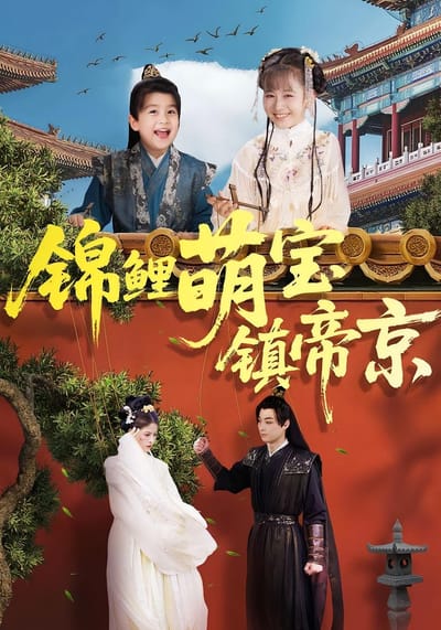 錦鯉萌寶鎮帝京