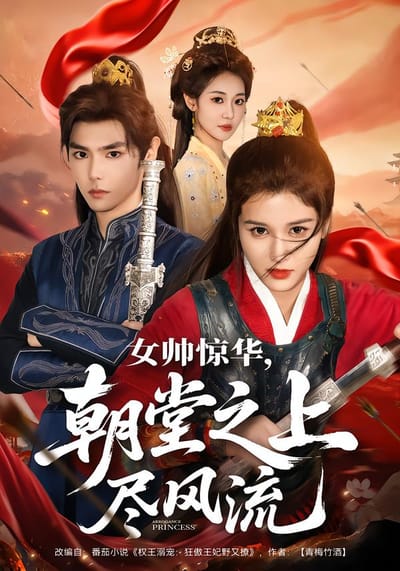 女帅惊华，朝堂之上尽风流