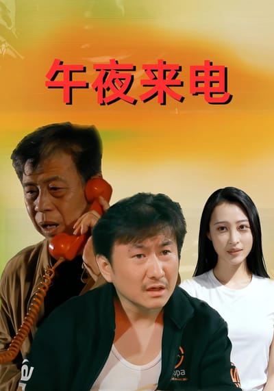 午夜来电
