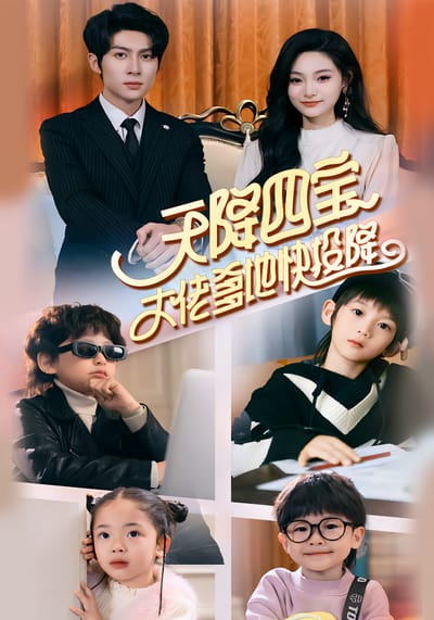 天降四寶，大佬爹地快投降