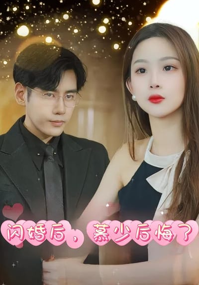 闪婚后，慕少后悔了