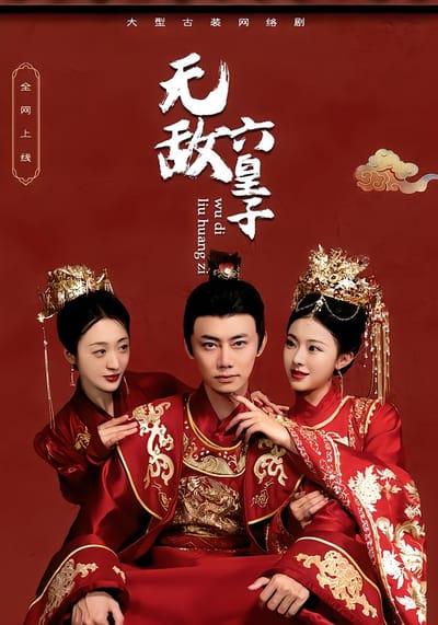 无敌六皇子