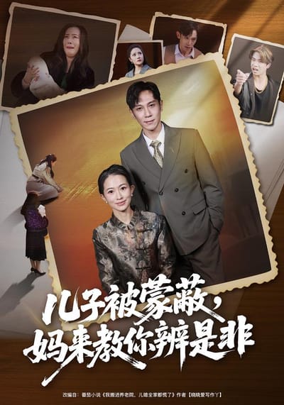 兒子被矇蔽，媽來教你辨是非