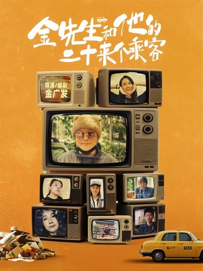 金先生和他的二十來個乘客