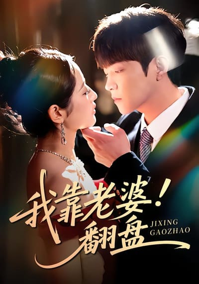 我靠老婆翻盤