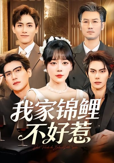 我家錦鯉不好惹