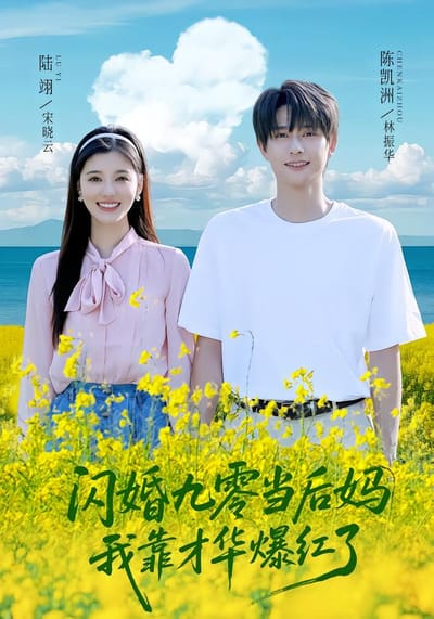 閃婚九零當後媽，我靠才華爆紅了