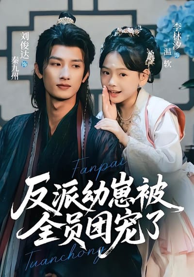反派幼崽被全員團寵了