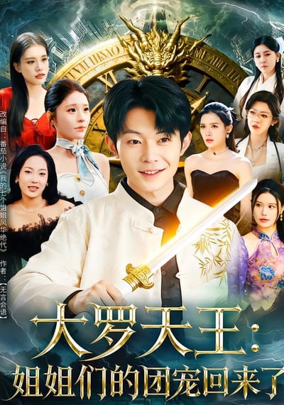 大罗天王：姐姐们的团宠回来了