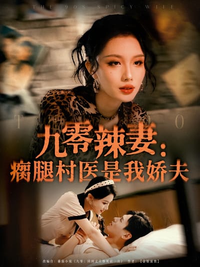 九零辣妻：瘸腿村醫是我嬌夫