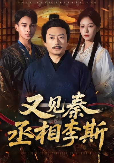 又見秦丞相李斯
