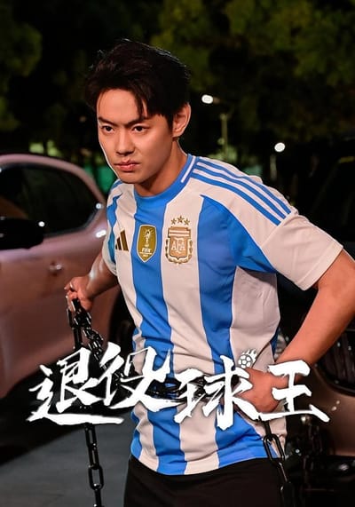 退役球王
