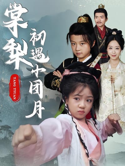棠梨初遇小團月