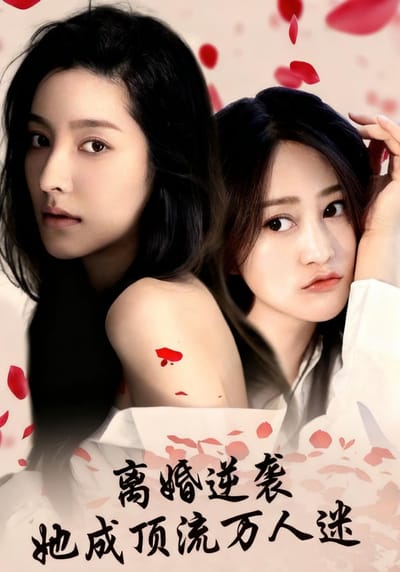 離婚逆襲她成頂流萬人迷
