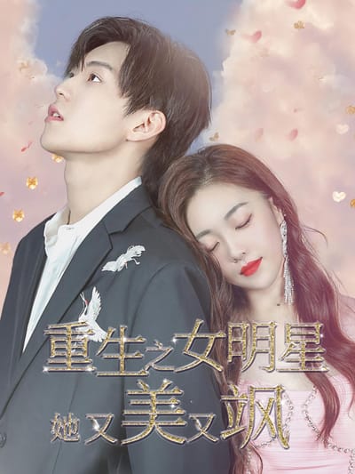 重生之女明星她美又颯