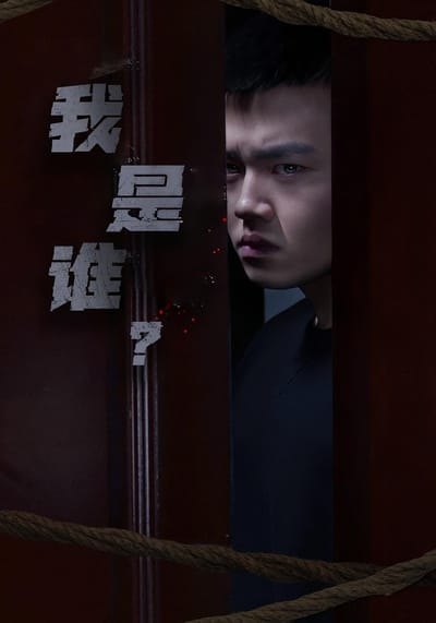 我是誰？