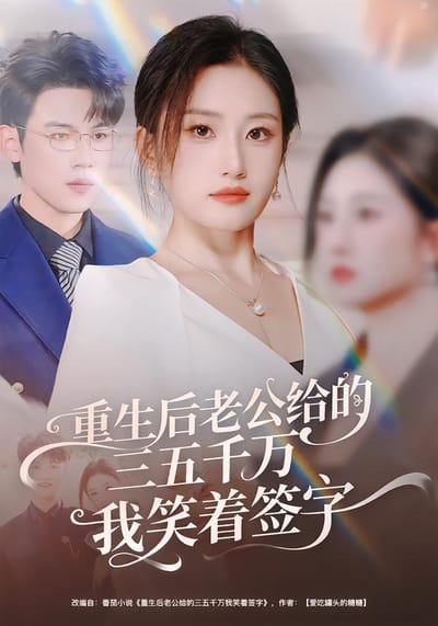 重生後老公給的三五千萬我笑著簽字